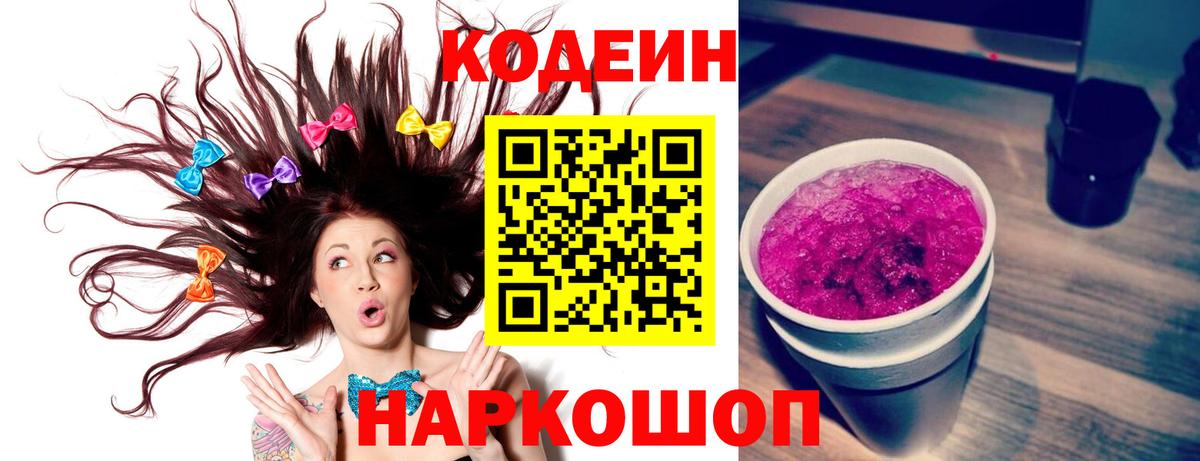 Кодеин Purple Drank Чехов